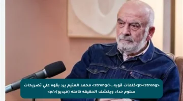 <p><strong>كلمات قوية..</strong> محمد المتيم يرد بقوة على تصريحات سلوم حداد ويكشف الحقيقة كاملة (فيديو)</p>